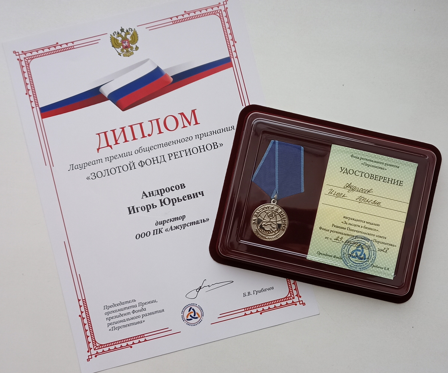 Медаль за заслуги и общественное признание Ажурсталь.